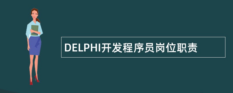 DELPHI开发程序员岗位职责