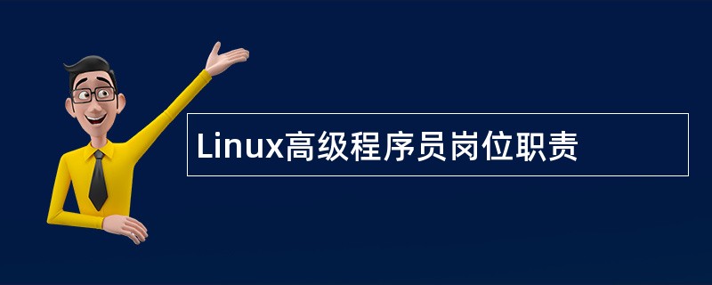 Linux高级程序员岗位职责