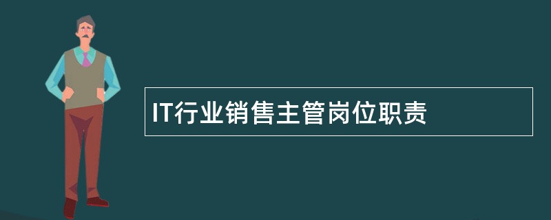 IT行业销售主管岗位职责