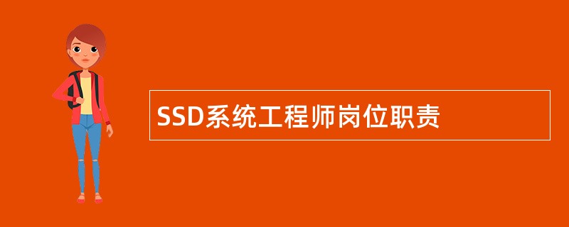 SSD系统工程师岗位职责