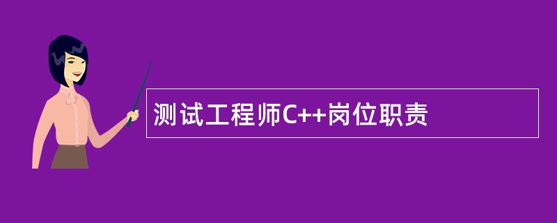 测试工程师C++岗位职责