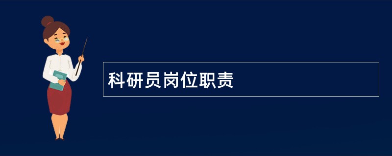 科研员岗位职责