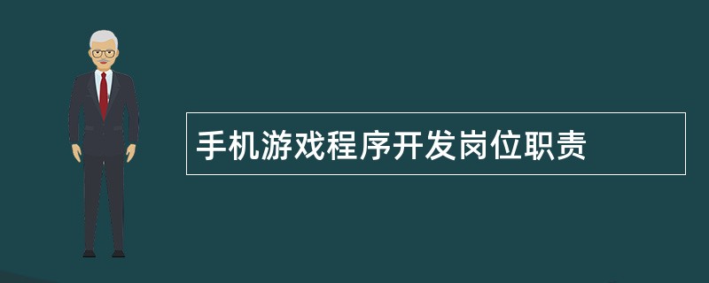 手机游戏程序开发岗位职责