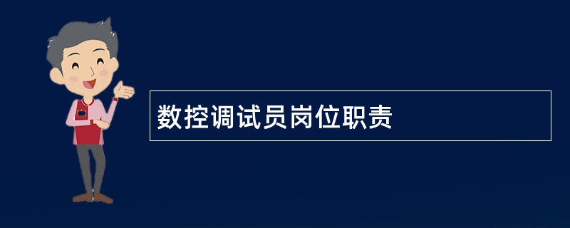 数控调试员岗位职责