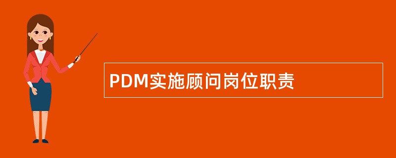 PDM实施顾问岗位职责