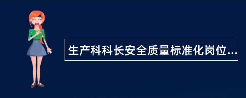 生产科科长安全质量标准化岗位职责