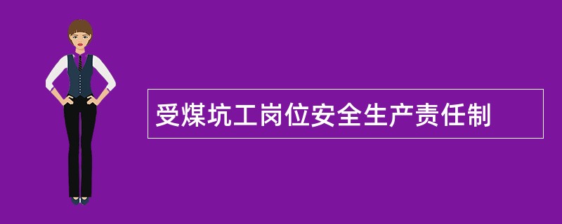 受煤坑工岗位安全生产责任制