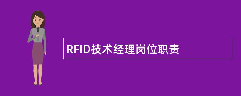 RFID技术经理岗位职责