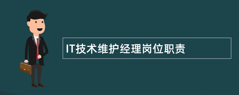 IT技术维护经理岗位职责