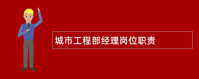 城市工程部经理岗位职责