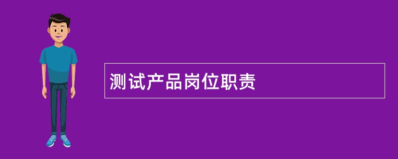 测试产品岗位职责