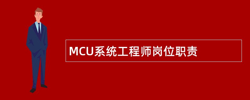 MCU系统工程师岗位职责