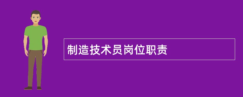 制造技术员岗位职责