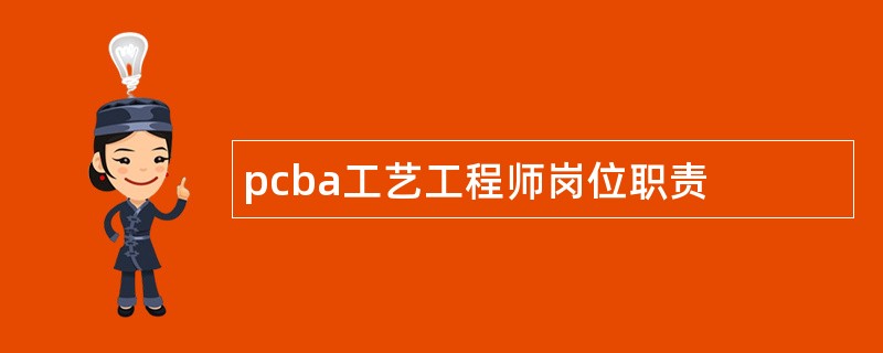 pcba工艺工程师岗位职责