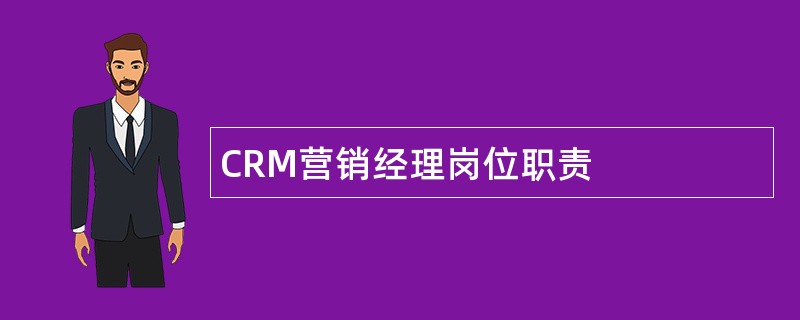 CRM营销经理岗位职责