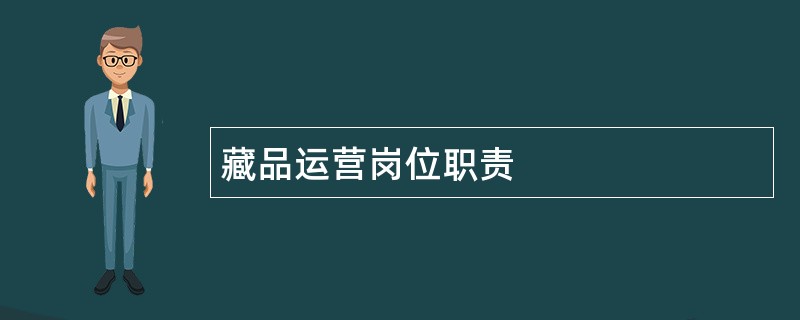 藏品运营岗位职责