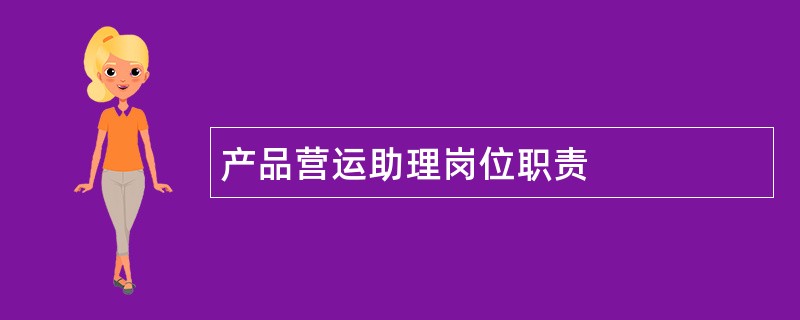 产品营运助理岗位职责