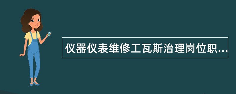 仪器仪表维修工瓦斯治理岗位职责