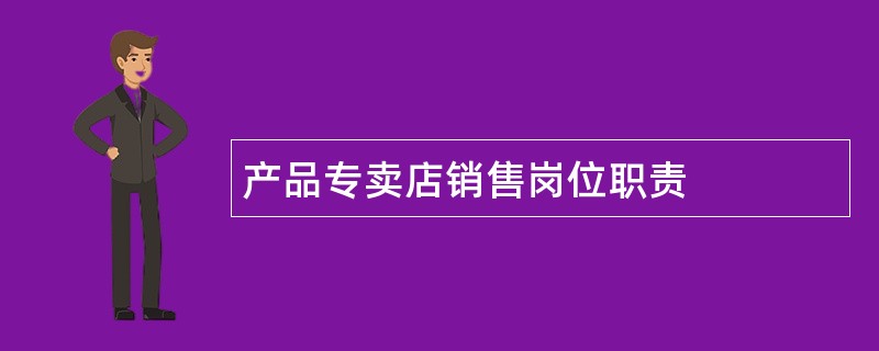 产品专卖店销售岗位职责