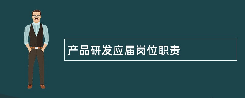 产品研发应届岗位职责