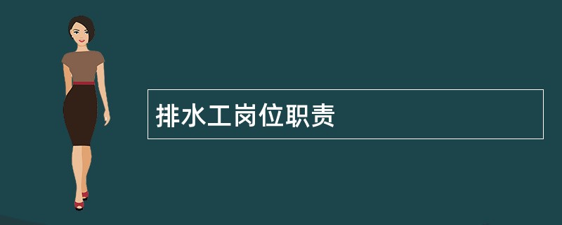 排水工岗位职责