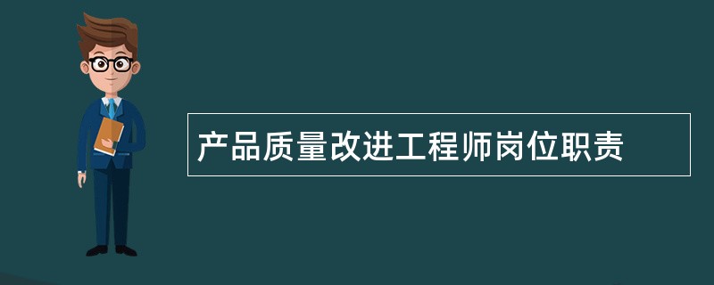 产品质量改进工程师岗位职责