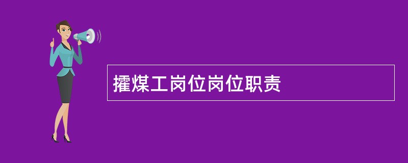 攉煤工岗位岗位职责