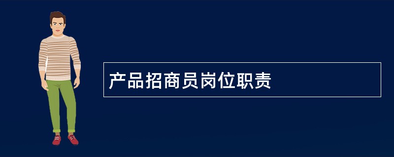 产品招商员岗位职责