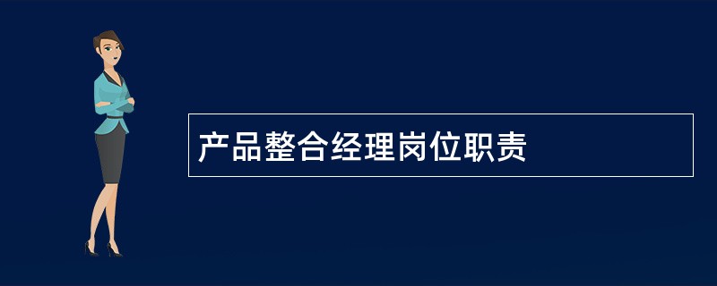 产品整合经理岗位职责