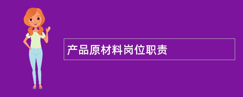 产品原材料岗位职责