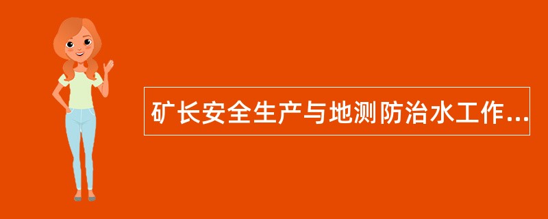 矿长安全生产与地测防治水工作岗位职责