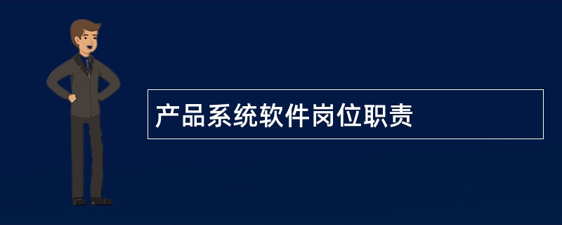 产品系统软件岗位职责