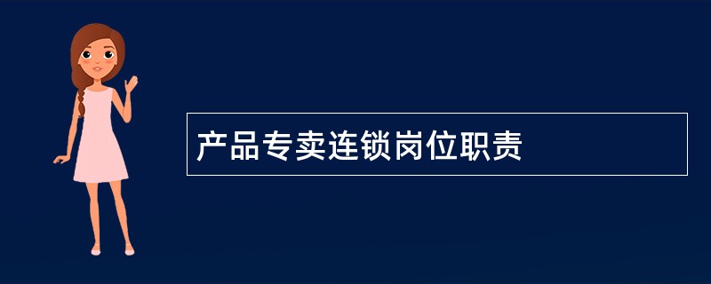 产品专卖连锁岗位职责