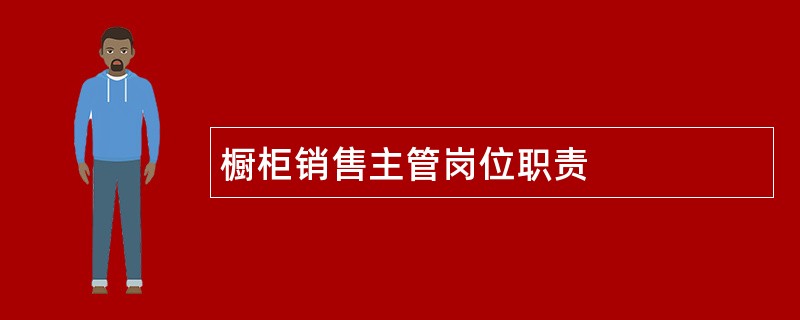 橱柜销售主管岗位职责