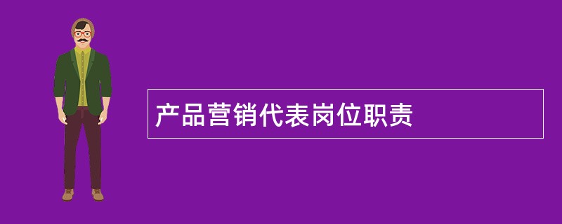 产品营销代表岗位职责