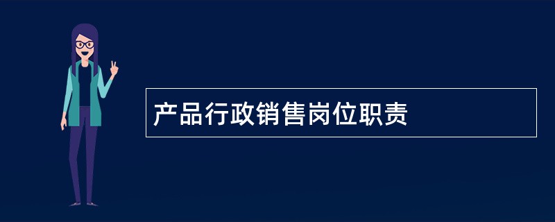 产品行政销售岗位职责