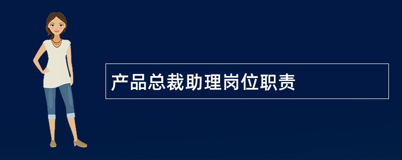 产品总裁助理岗位职责