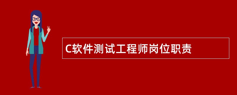 C软件测试工程师岗位职责