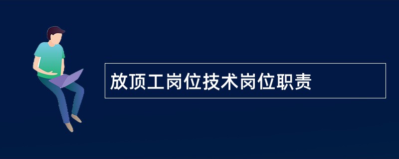 放顶工岗位技术岗位职责