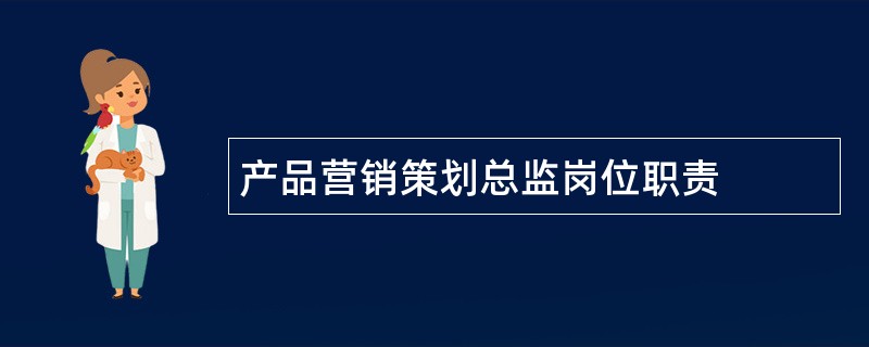 产品营销策划总监岗位职责