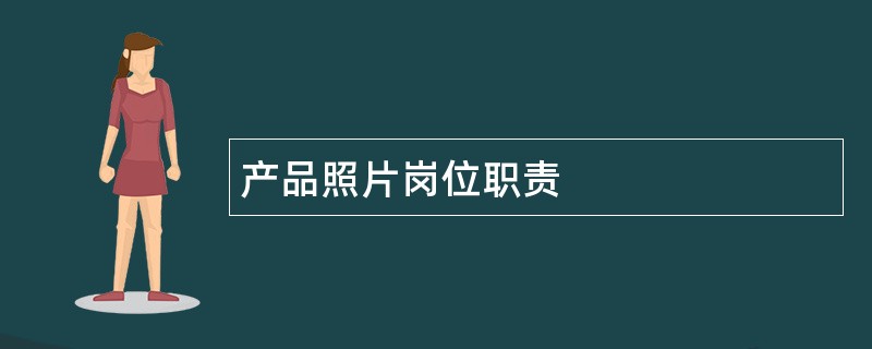 产品照片岗位职责