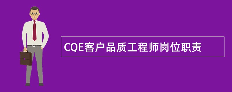 CQE客户品质工程师岗位职责