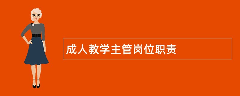 成人教学主管岗位职责