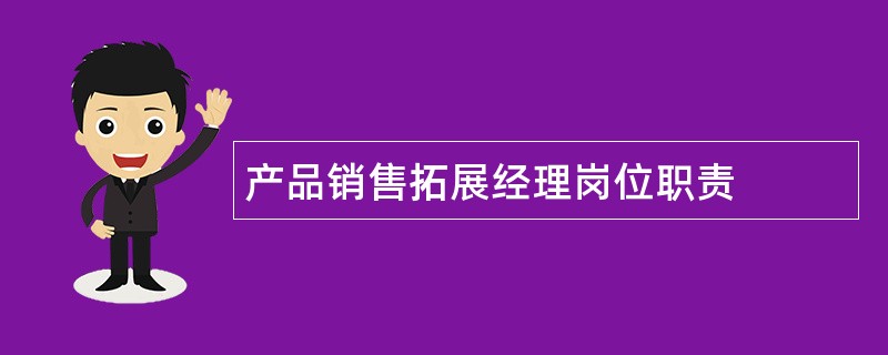 产品销售拓展经理岗位职责