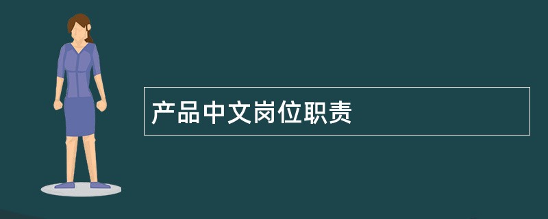 产品中文岗位职责