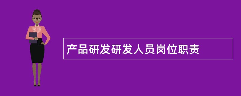 产品研发研发人员岗位职责