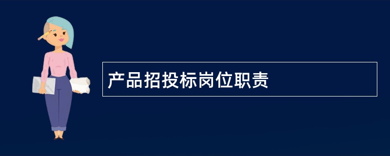 产品招投标岗位职责