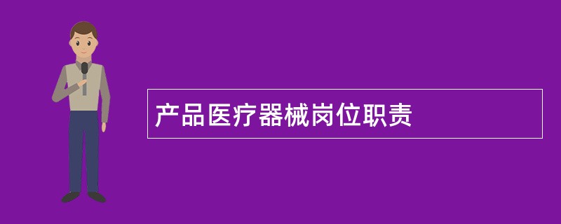 产品医疗器械岗位职责