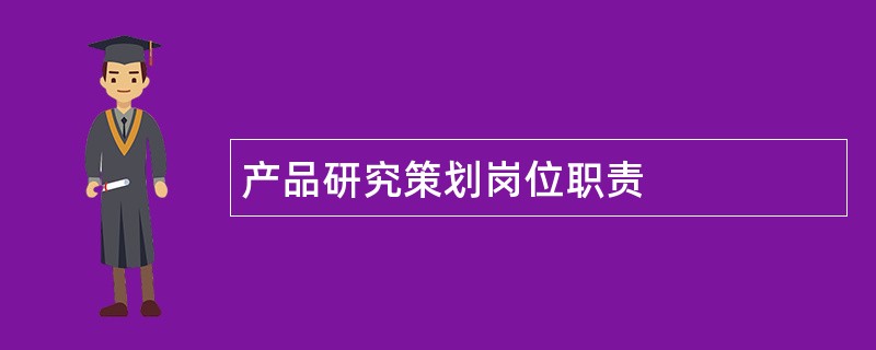 产品研究策划岗位职责