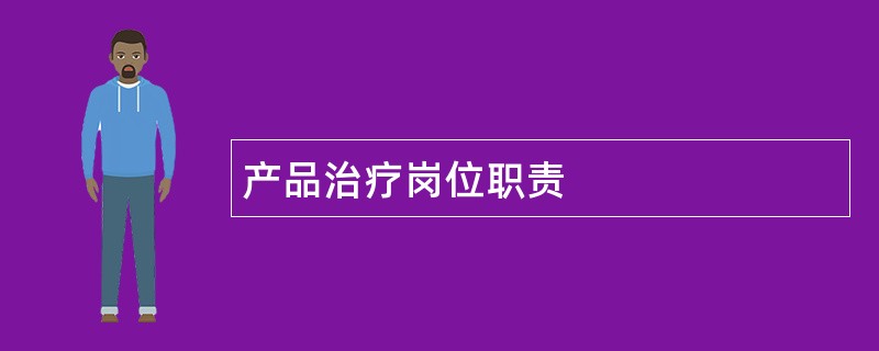 产品治疗岗位职责